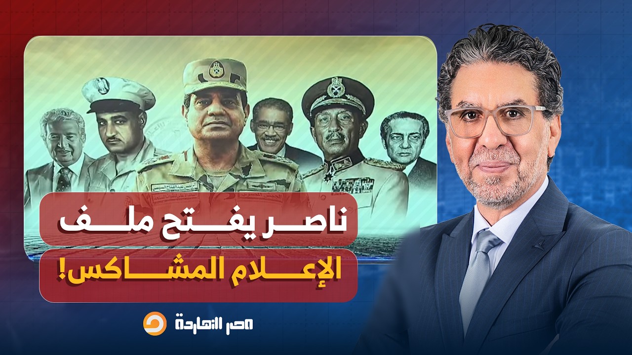 مصر النهاردة يفتح ملف الإعلام المشاكس وكيف حاول العسكر السيطرة عليه وعلى رأسهم السيسي؟!