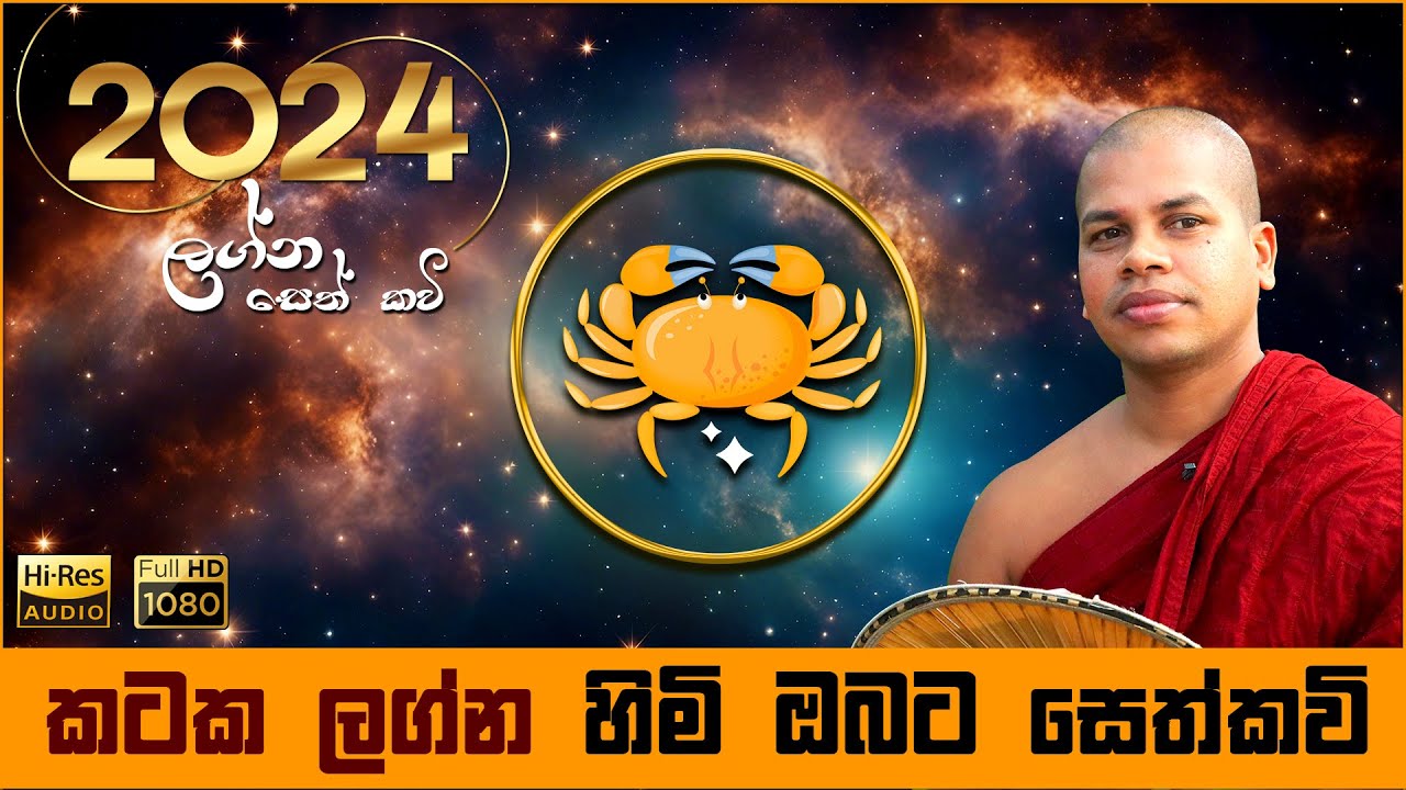 2024 කටක ලග්න හිමියන්ට සෙත් කවි | Kataka Lagna Himiyanta Seth Kavi | Graha Apala Duru Wimata |කවි බණ