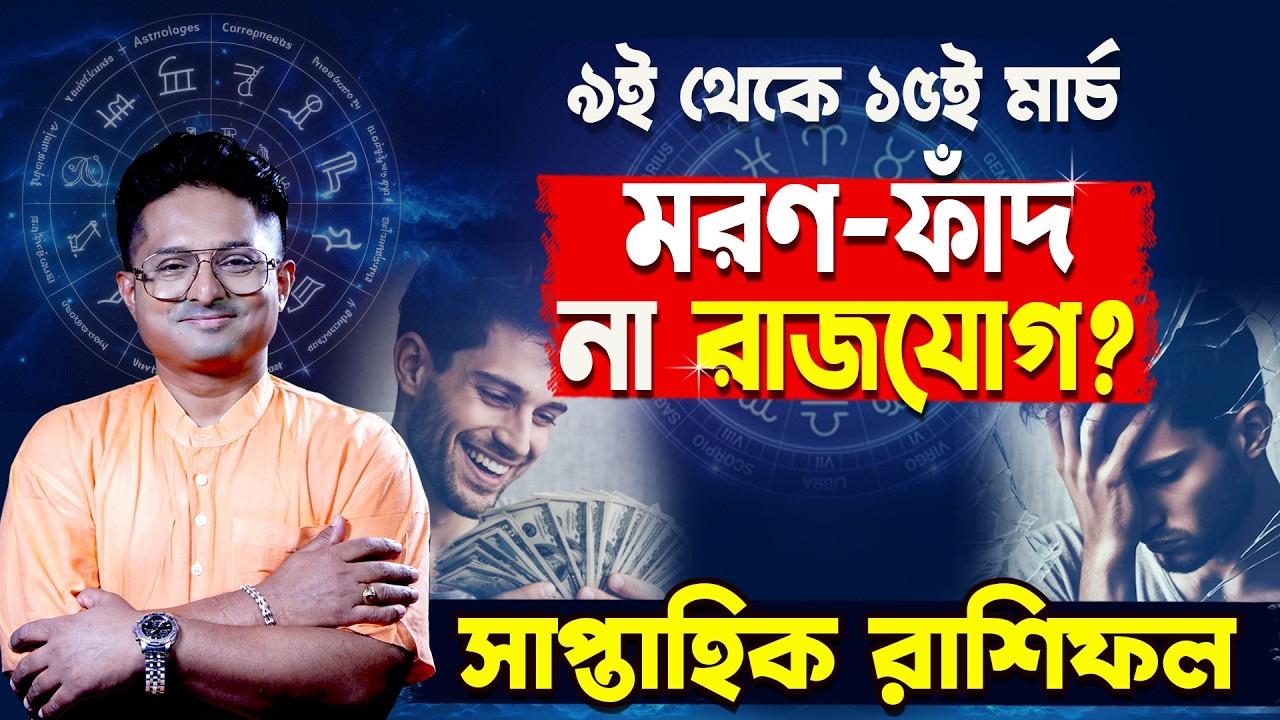 9th-15th March Weekly Rashifal &vert; মরণ-ফাঁদ না রাজযোগ? &vert; সাপ্তাহিক রাশিফল
