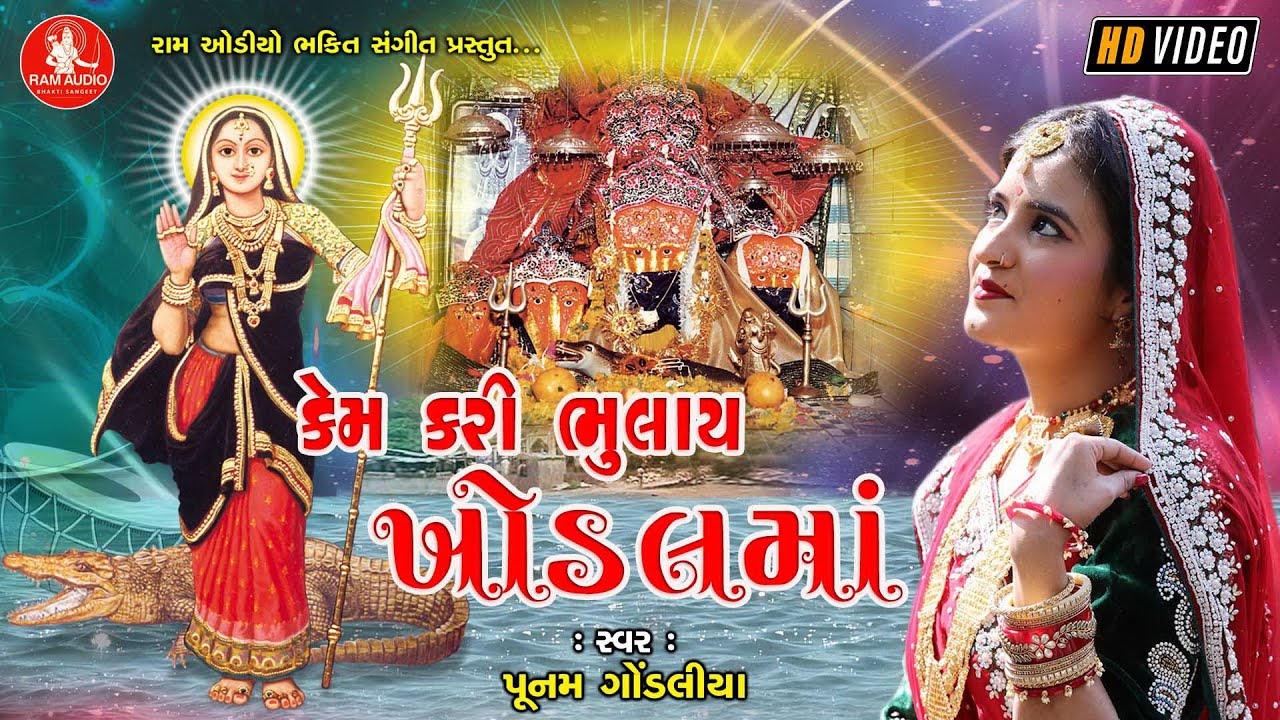 Kem Kari Bhulay Khodalma||Poonam Gondaliya ||Khodalma Song ||HD Video