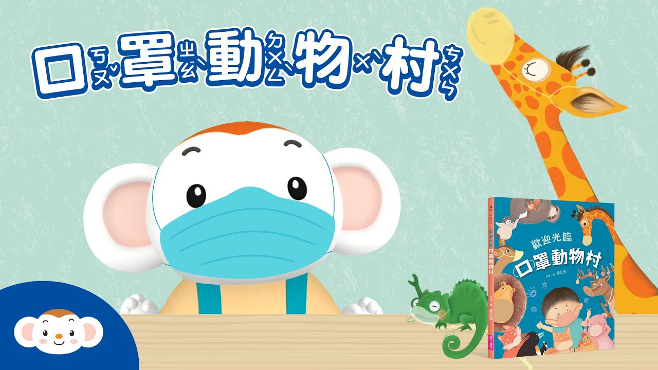 樂樂X口罩動物村：為什麼所有動物都要戴口罩呢？ 快跟樂樂一起去看看吧｜小行星樂樂TV