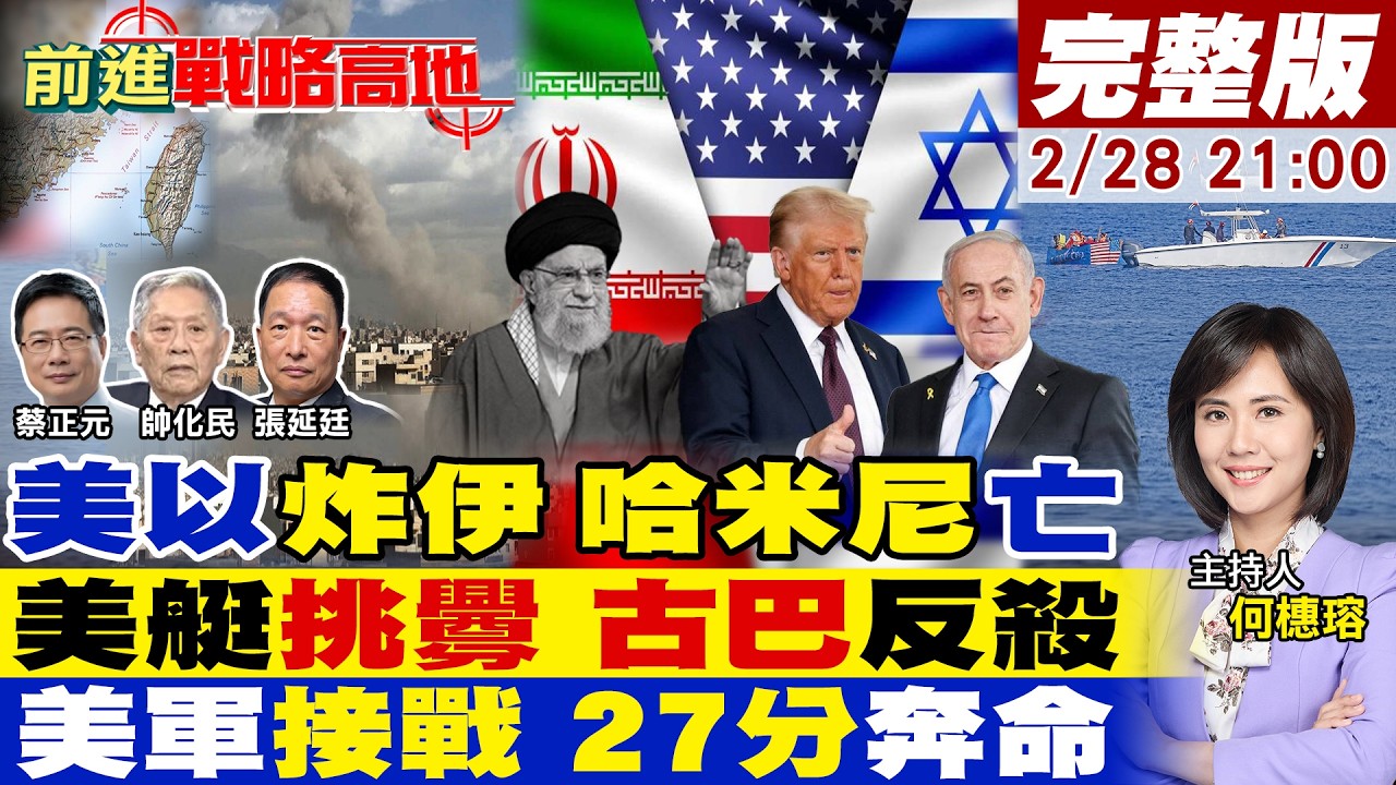 【#前進戰略高地】伊朗報復美以轟炸 巴林.科威特.阿聯.卡達連環爆!美快艇侵古巴 當場被擊斃4人!台海警告 美軍27分鐘接戰 竟是逃命!20260228完整版@全球大視野Global_Vision