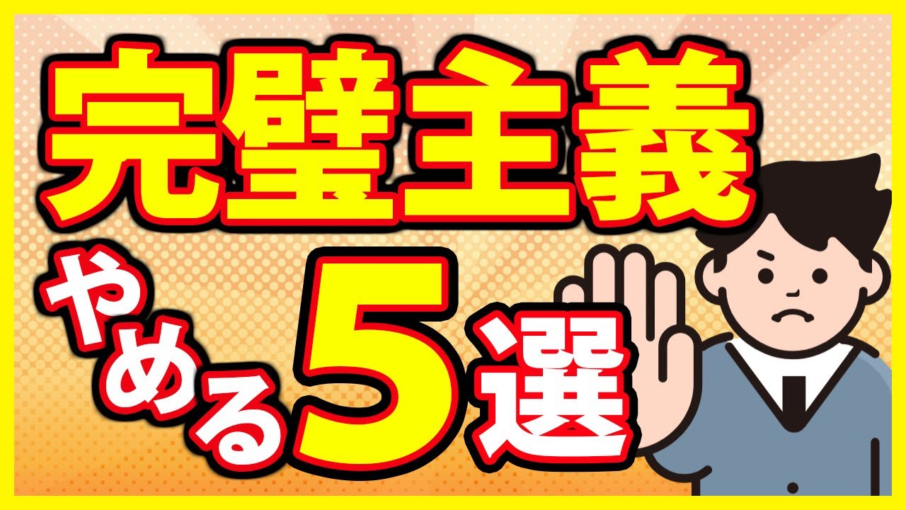 【2026年最新版】完璧主義をやめる５つの方法～知覚動考（ともかくうごこう）
