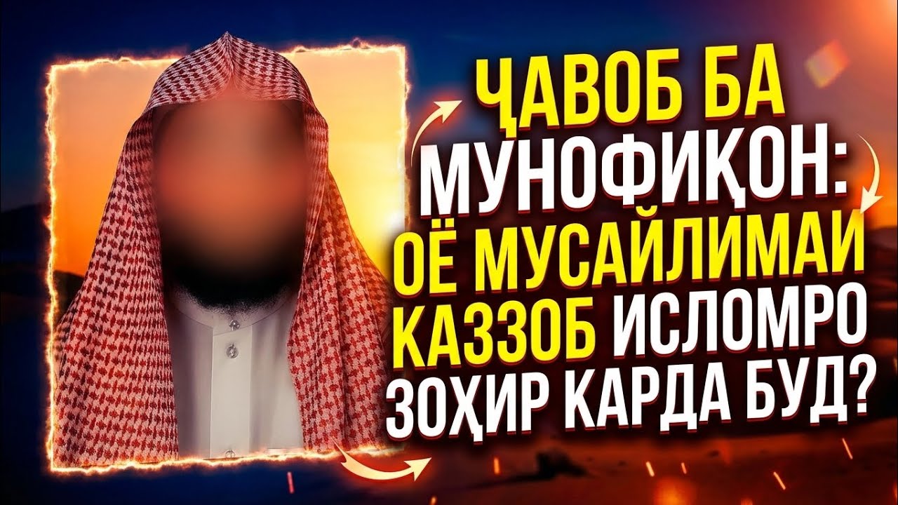 ҶАВОБ БА МУНОФИҚОН, ОЁ МУСАЙЛИМАИ КАЗЗОБ ИСЛОМРО ЗОҲИР КАРДА БУД? ШЕЙХ АБУ МУҲАММАД МАДАНИ حفظه الله