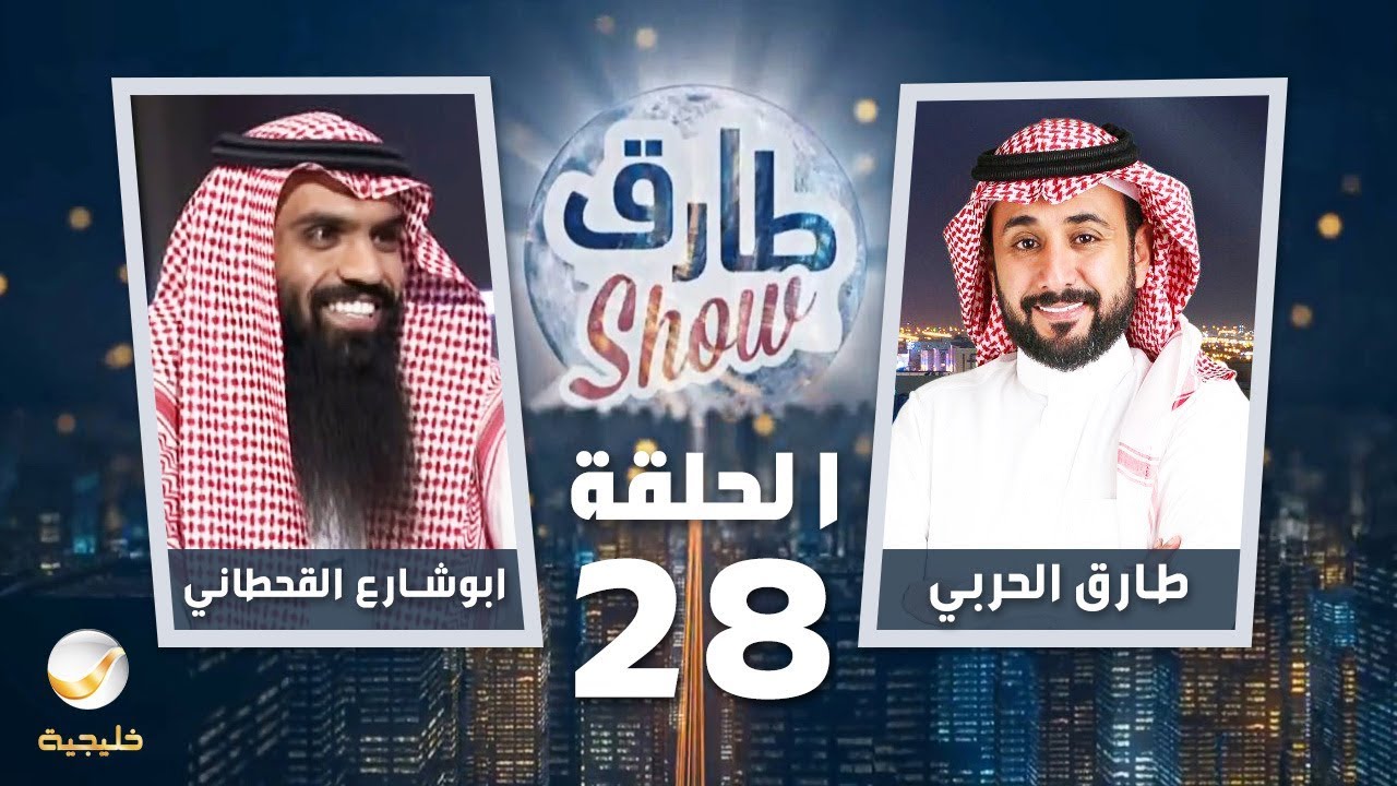 برنامج طارق شو الحلقة 28 - ضيف الحلقة ابوشارع القحطاني