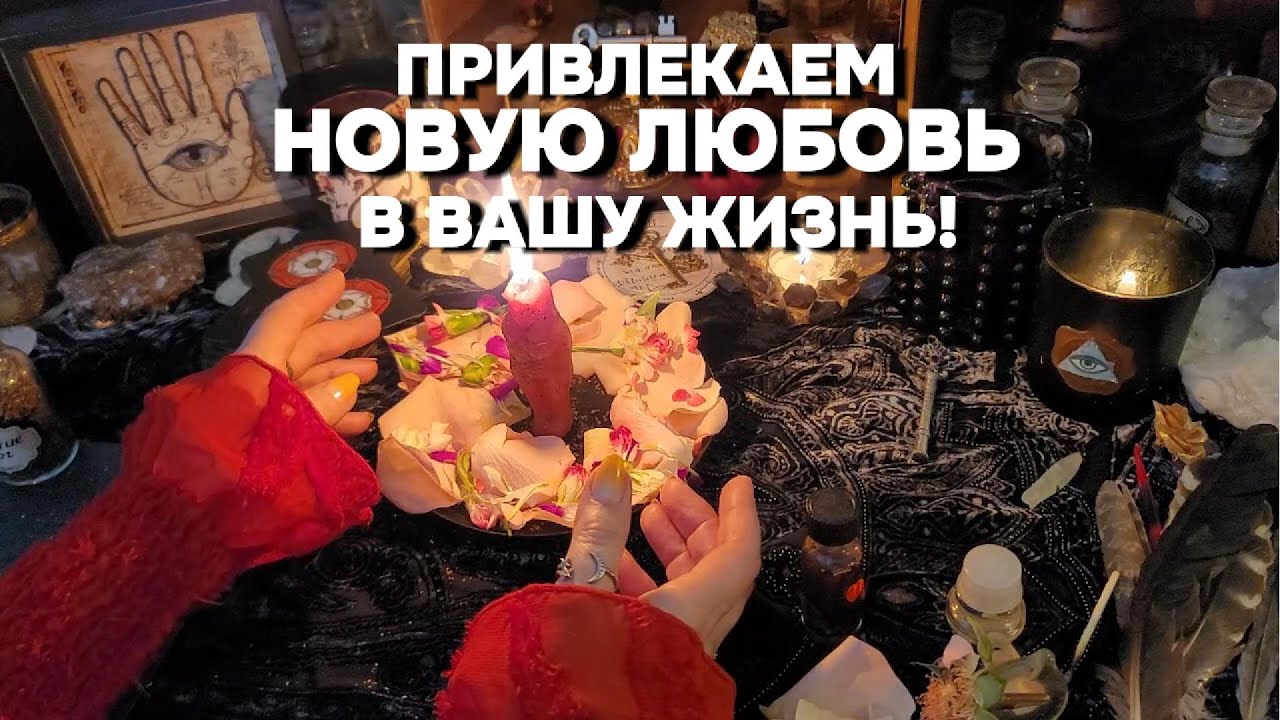 🔥❤️МОЩНЫЙ ПРИЗЫВ НА НОВУЮ ЛЮБОВЬ 💞БУДУЩИЙ МУЖ Ритуал Таро Онлайн Расклад