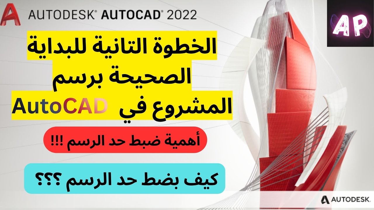 الخطوة 2 والأساسية عند البدء بالمشروع   كيف بضبط حد الرسم في AutoCAD ؟؟؟ 1
