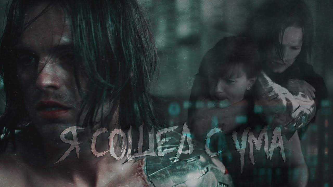 Bucky/Natasha | WinterWidow - Я сошел с ума
