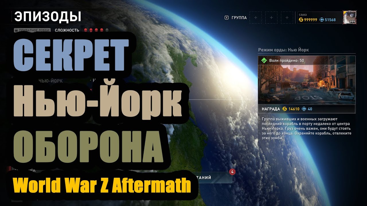 ЛУЧШИЙ ГАЙД ОБОРОНА НЬЮ-ЙОРК World War Z Aftermath
