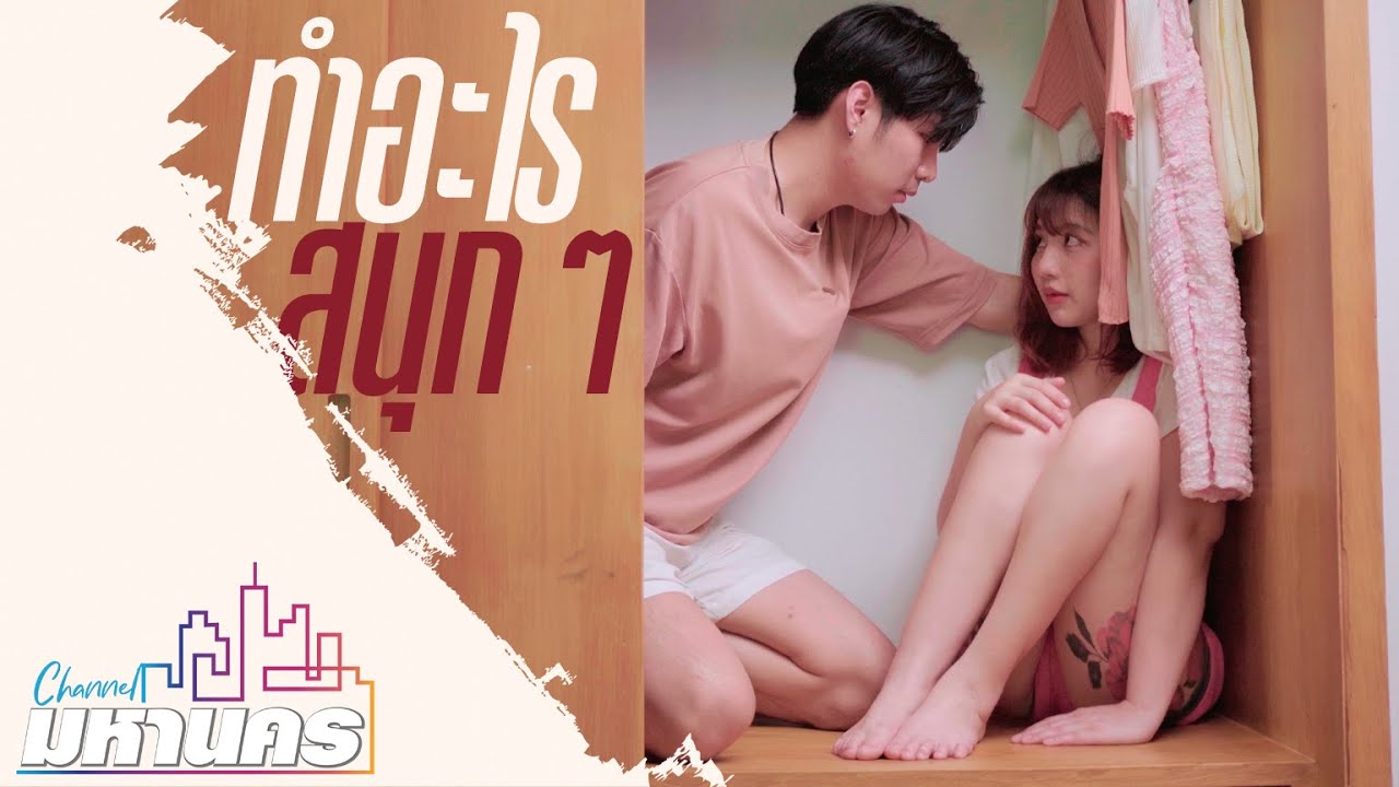 นี่มันห้องใครกันแน่ ... #ละครสั้น  #มหานครchannel