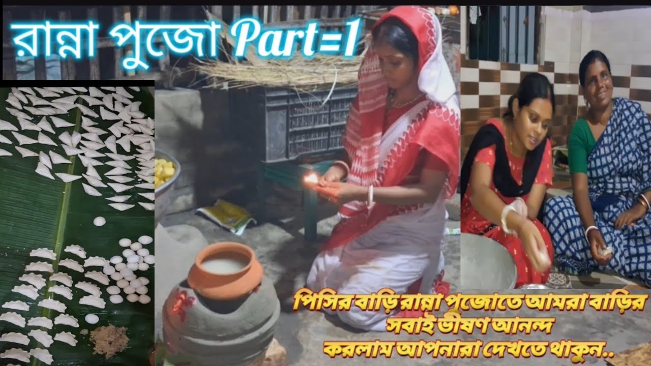 পিসির বাড়ি রান্না পুজোতে আমরা বাড়ির সবাই ভীষণ আনন্দ করলাম আপনারা দেখতে থাকুন..#villagerlifestyle 