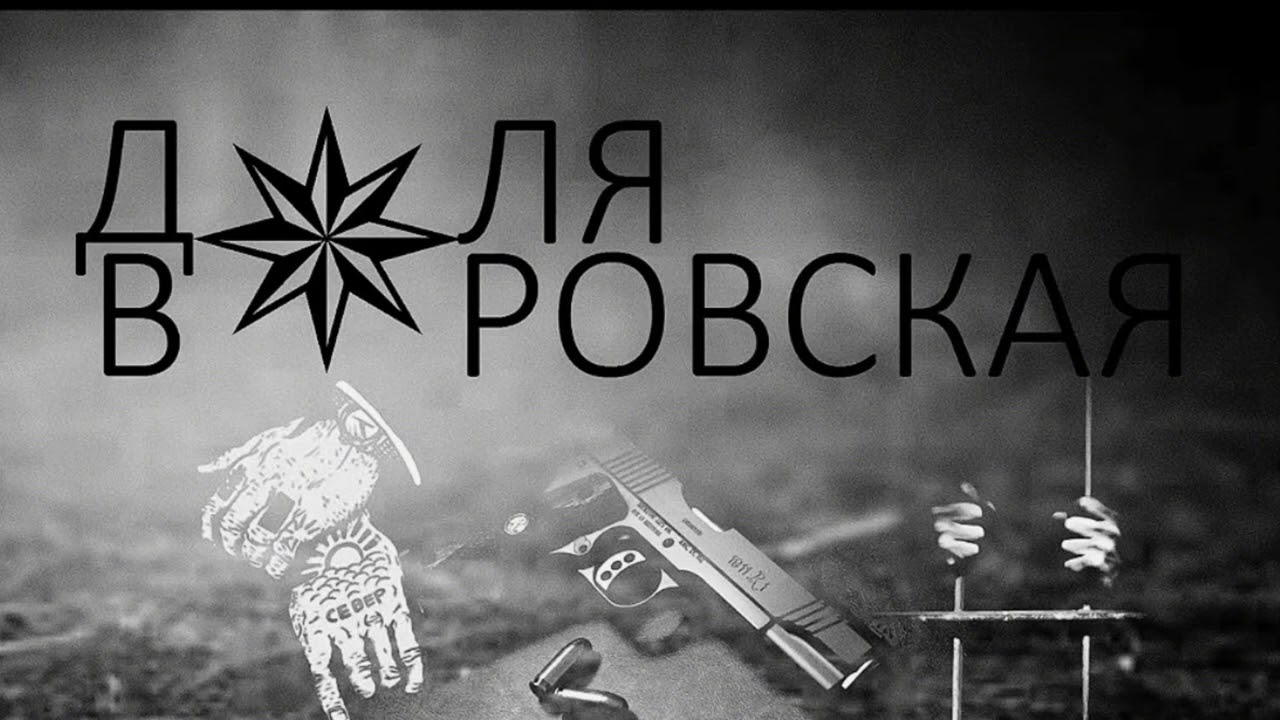 DOLYA VOROVSKAYA EZDI 2023/2024 ДОЛЯ ВОРОВСКАЯ ЕЗДИ
