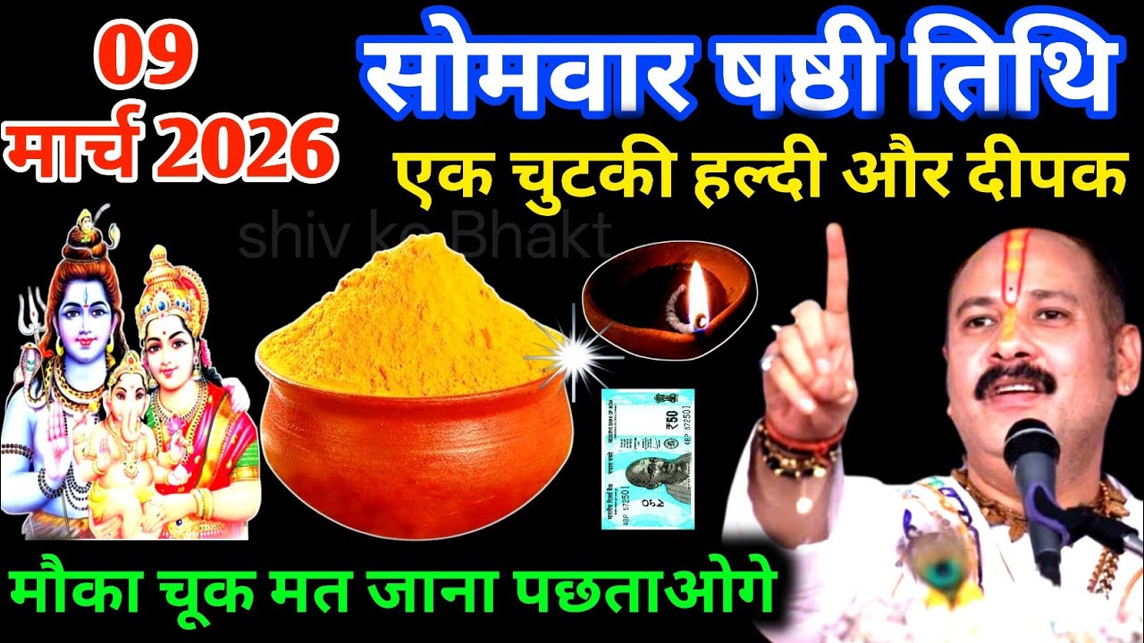 09 मार्च सोमवार चैत्र षष्ठी तिथि पर एक चुटकी हल्दी वाला उपाय जरुर करे | Pradeep Ji Mishra