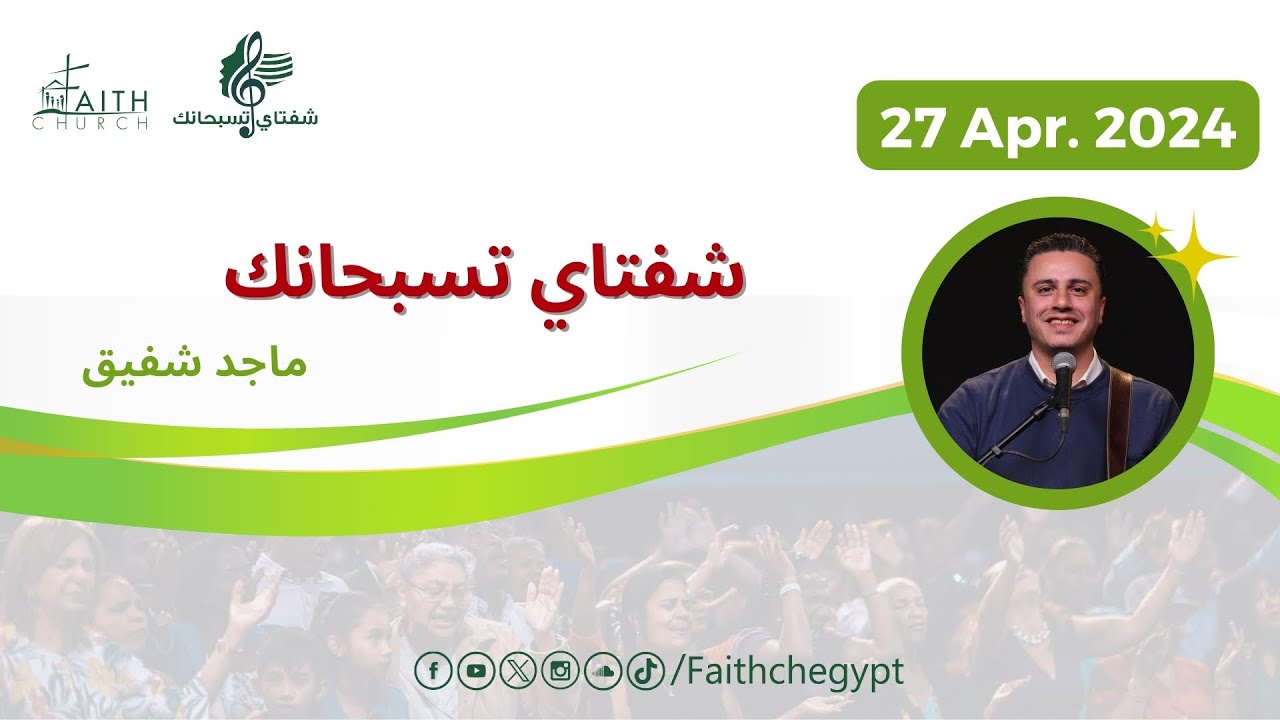 برنامج شفتاي تسبحانك المرنم/  ماجد شفيق - السبت  27 ابريل  2024