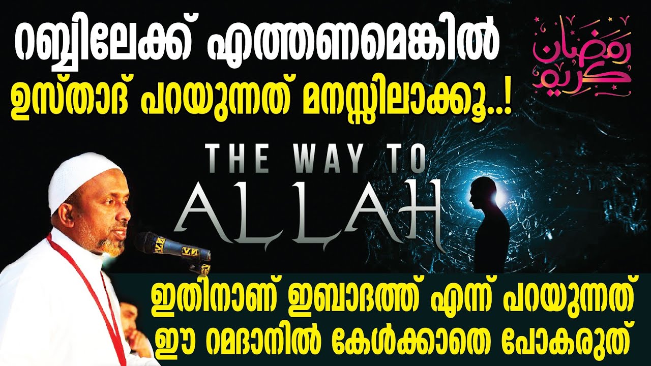 റബ്ബിലേക്ക് എത്തണമെങ്കില്‍ ഉസ്താദ് പറയുന്നത് മനസ്സിലാക്കൂ.❕ഇന്നലെ നടന്ന ക്ലാസ് | കേള്‍ക്കാതെ പോകരുത്