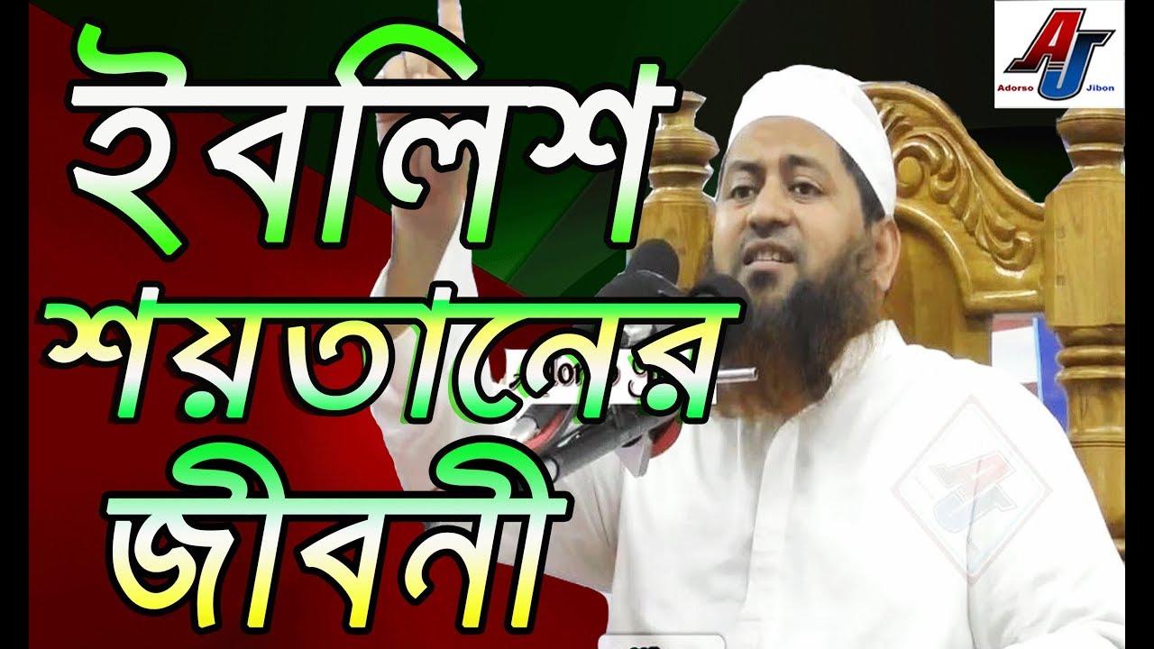 Maulana Hasan Jamil Waz | Islamic Waz | ইবলিশ শয়তানের জীবনী মাওলানা হাসান জামিল New Bangla waz 2019