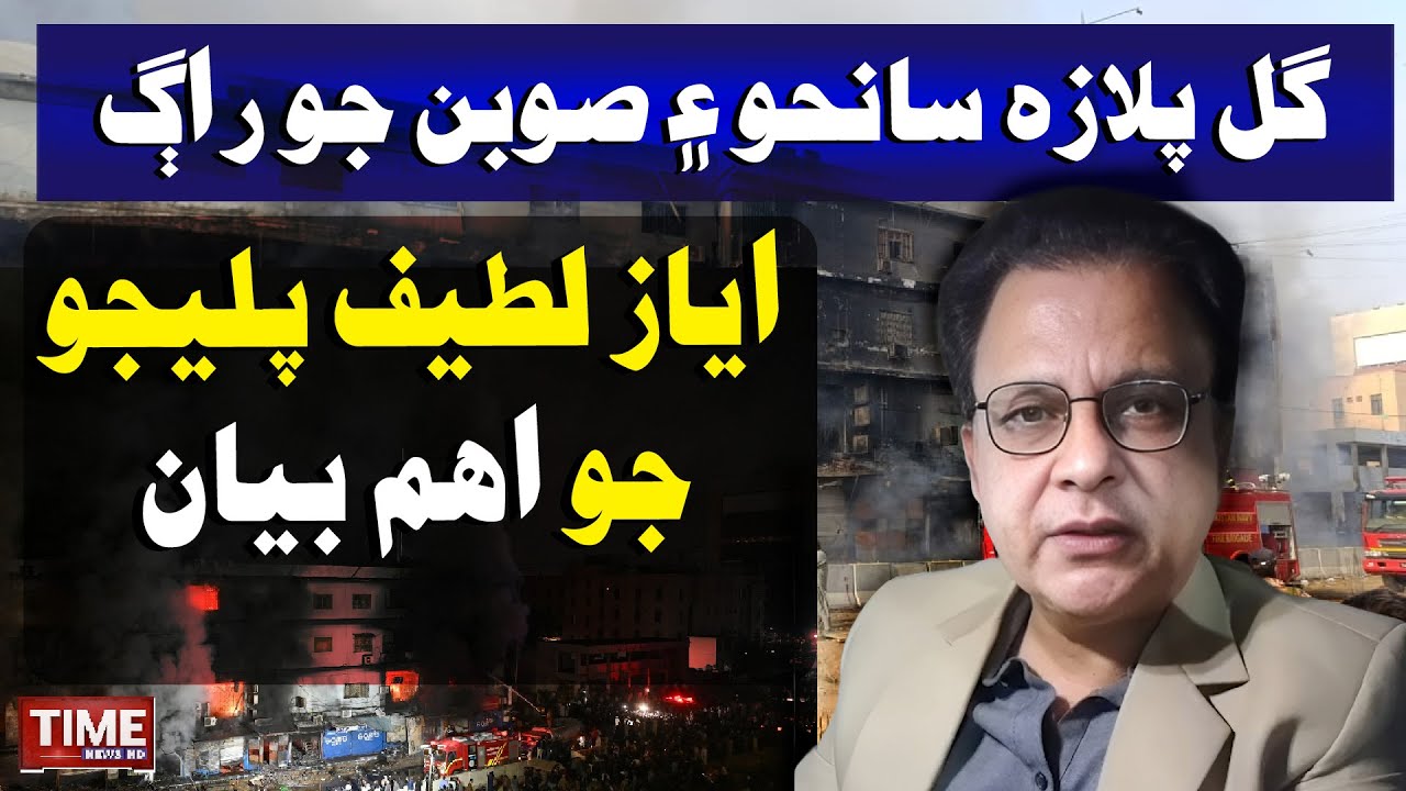 Gul Plaza Saanhyo Ain Soban Jo Raag, Ayaz Latif Palijo Jo Aham Bayaan | Time News HD