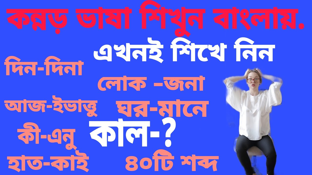 Learn Kannada Bangla Learning kannada Bengali to kanada সহজ কানাডা শিখুন বাংলায়
