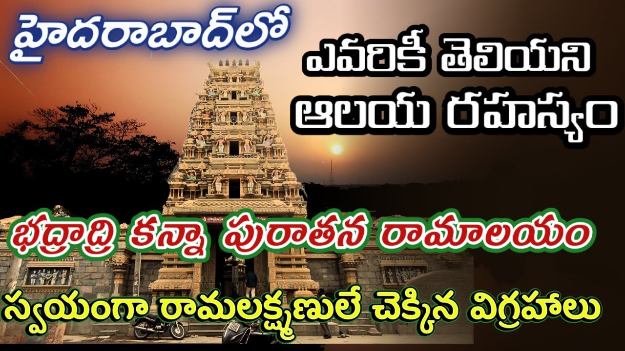 హైదరాబాద్ లో భద్రాద్రి రామయ్య | రామలక్ష్మణులు తయారు చేసిన విగ్రహాలు | తప్పనిసరిగా  చూడాల్సిన రామాలయం
