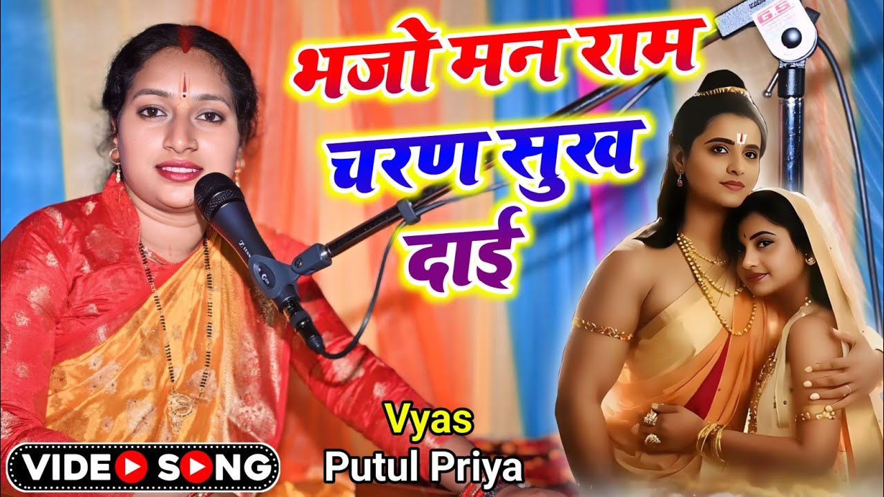 #Bhakti_bhajan | भजो मन राम चरण सुखदाई | Vyas #Putul_Priya हनुमान आराधना भजन #Video सबसे सुंदर #भजन