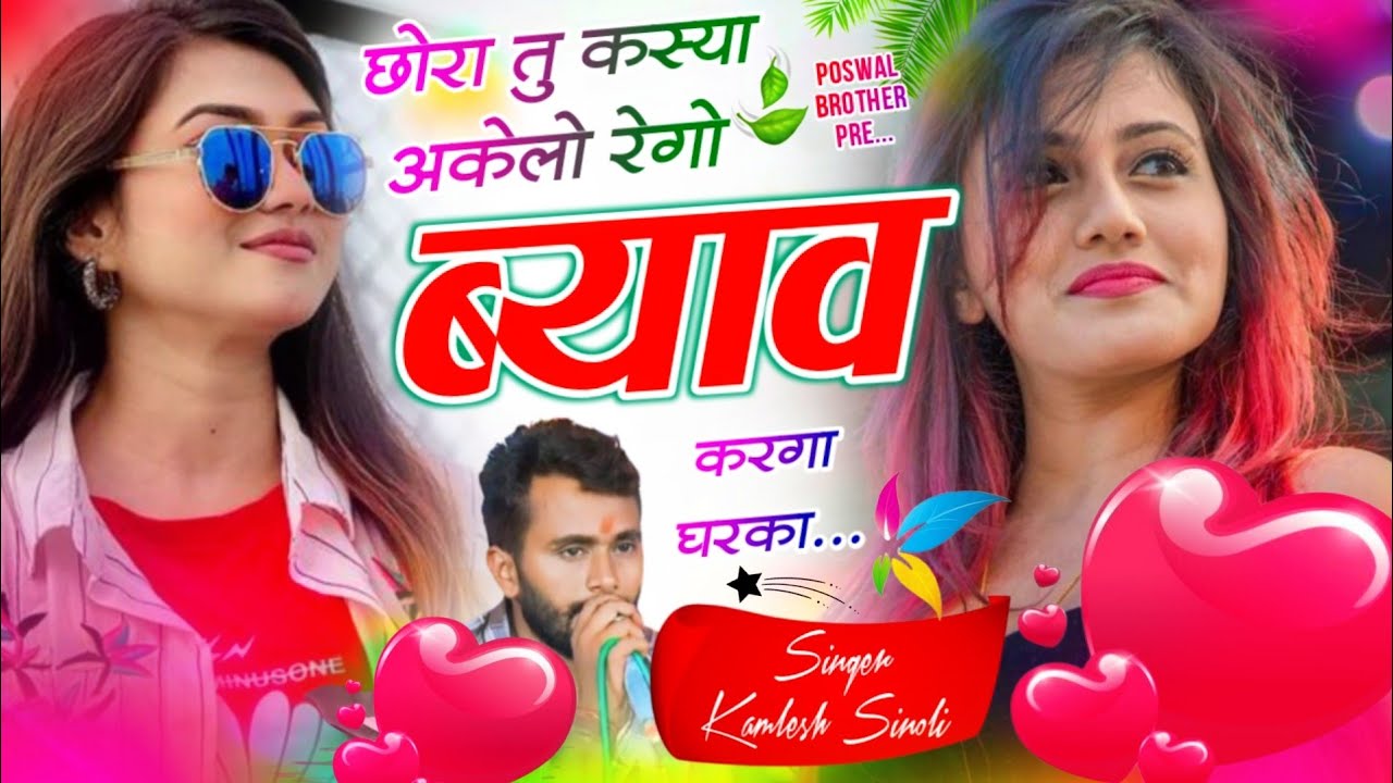 New Dj Track Song 2026 || छोरा तू किया अकेलो रेगो म्हारो ब्याव करगा घरका || Kamlesh Sinoli