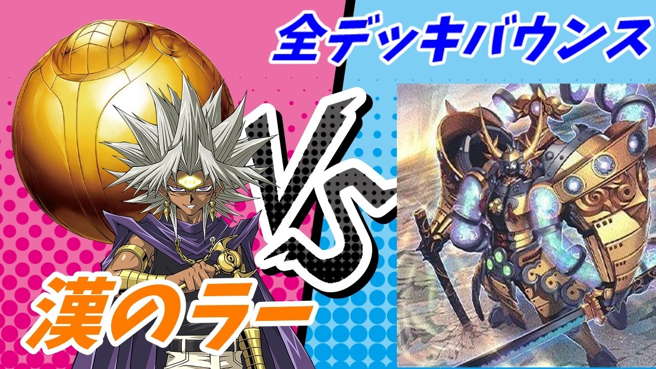 【遊戯王フリー対戦】ビーステッドホルス＋ラーの翼神龍！VS刀皇-都牟羽沓薙（読めねえ！）時限式デュエル！全て戻される前に決着をつけろ！【OCG】
