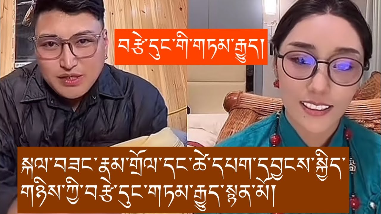 གཞས་པ་སྐལ་བཟང་རྣམ་གྲོལ་དང་གཞས་མ་ཚེ་དཔག་དབྱངས་སྐྱིད་གཉིས་ཀྱི་བརྩེ་དུང་གཏམ་རྒྱུད། Love story