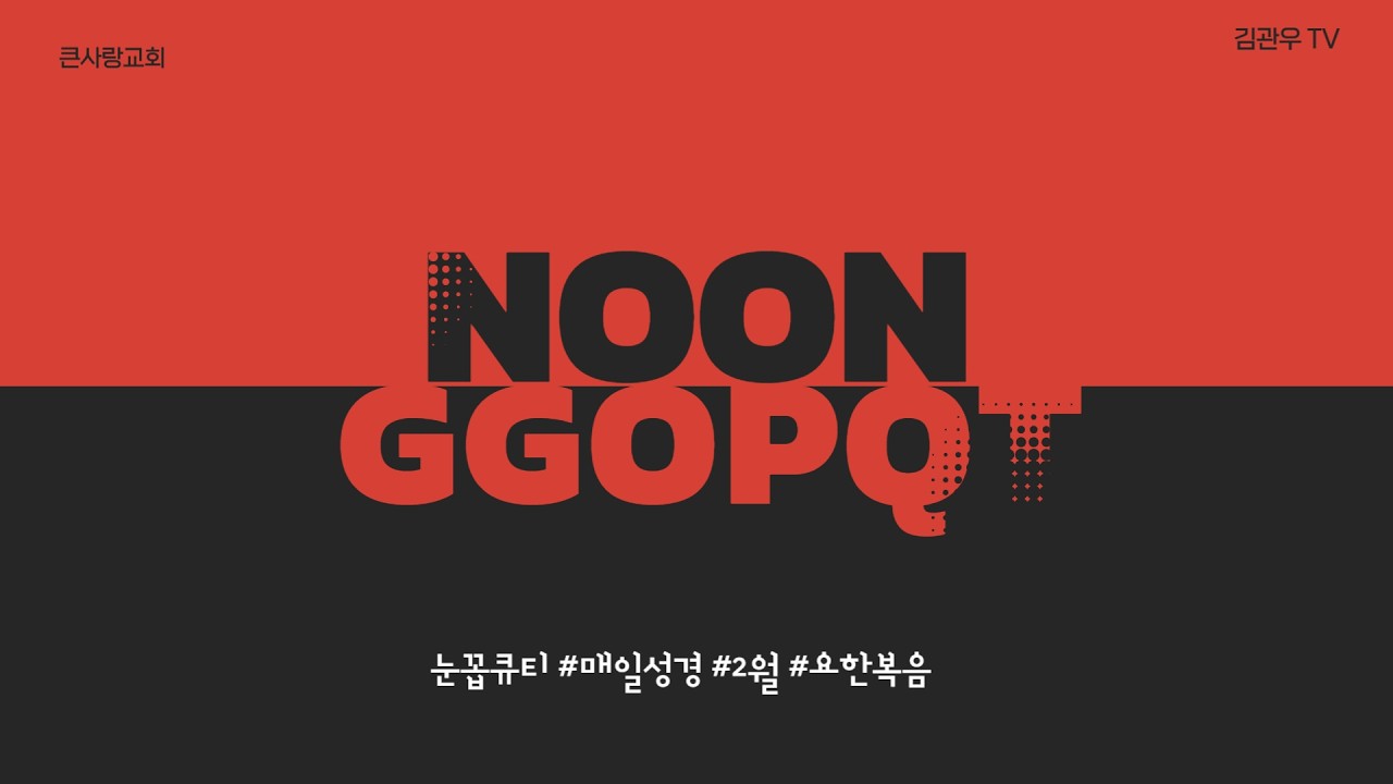 눈꼽큐티 #매일성경 #목새벽 #2월12일 #요5:1~15절 #억압과강압에서벗어나게하시는하나님