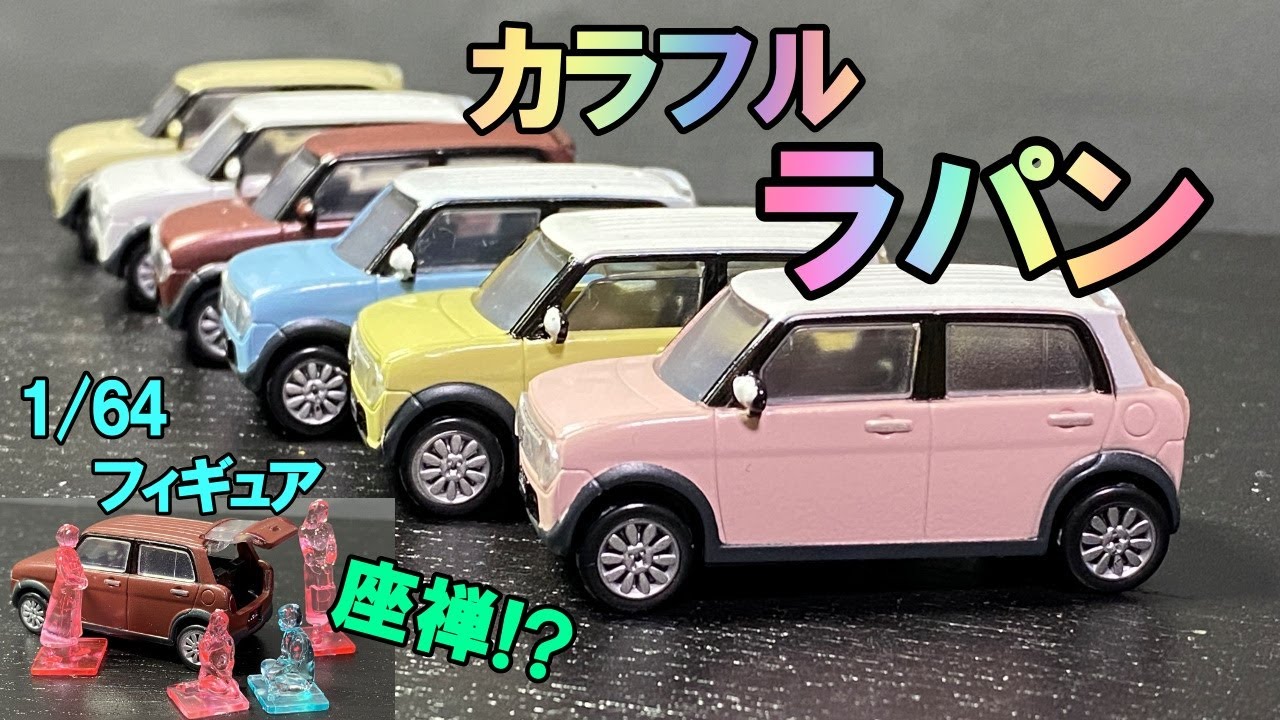 カラフル!! スズキ ラパン 入庫しました 1/64 あやしい フィギュア付き!?