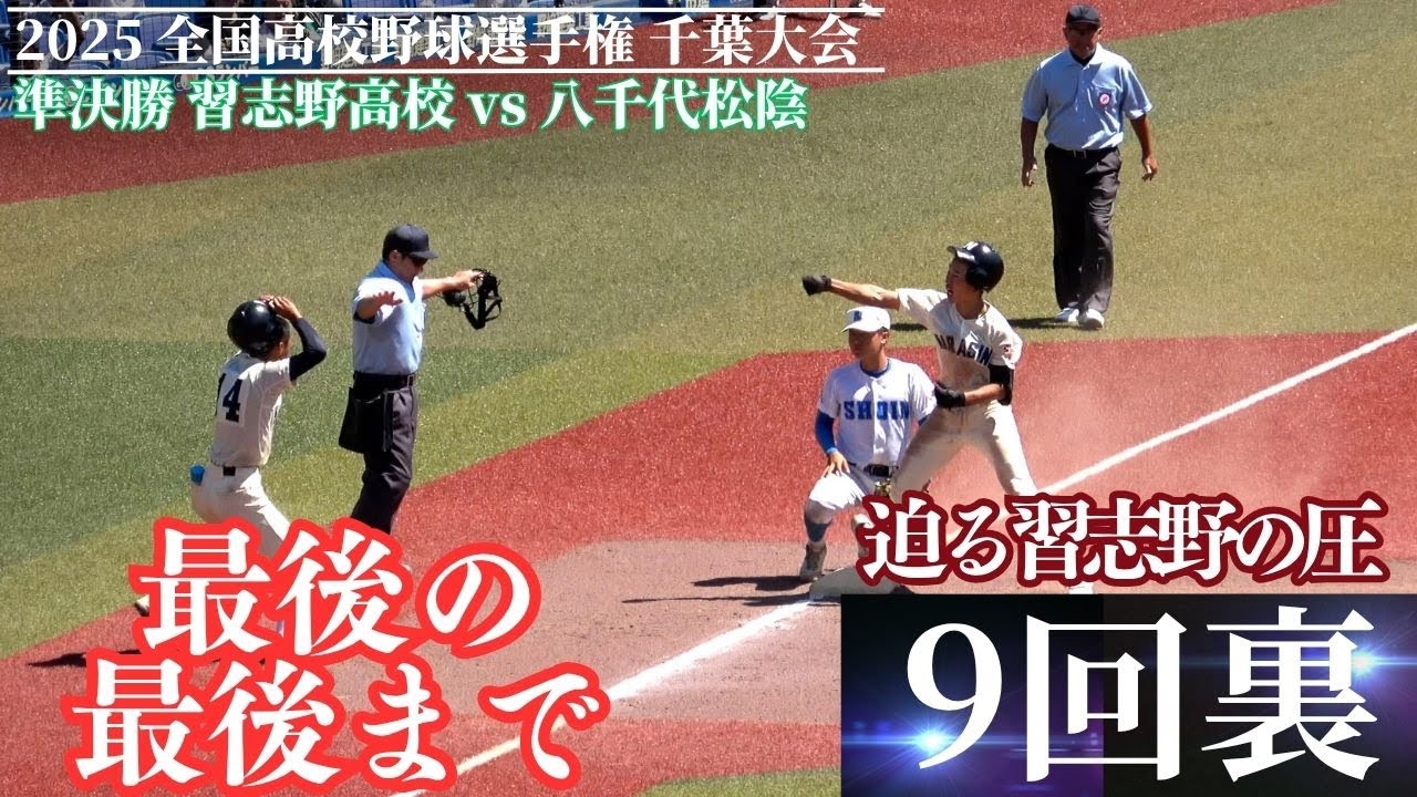 最後は？これぞ千葉県準決勝 9回裏緊迫の攻防 攻める習志野高校 守る八千代松陰 美爆音は最初の打者からレッツゴー習志野！迫る習志野の圧（千葉県高校野球2025）