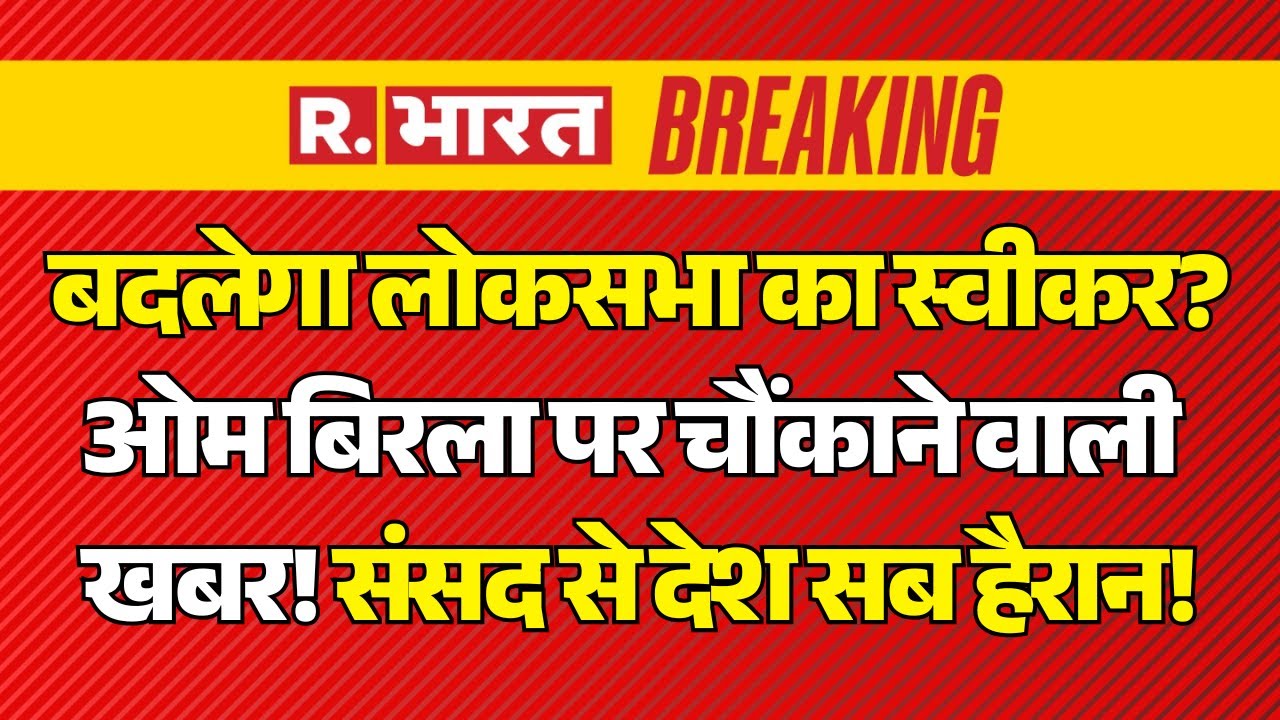 Big Breaking on Om Birla LIVE: बदला जाएगा Lok Sabha Speaker? | PM Modi Vs Rahul Gandhi | Parliament