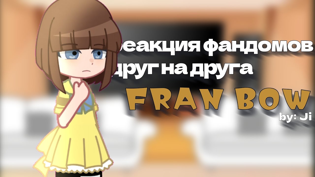 реакция фандомов друг на друга | Fran Bow | part 3/5 | скорость Х2!