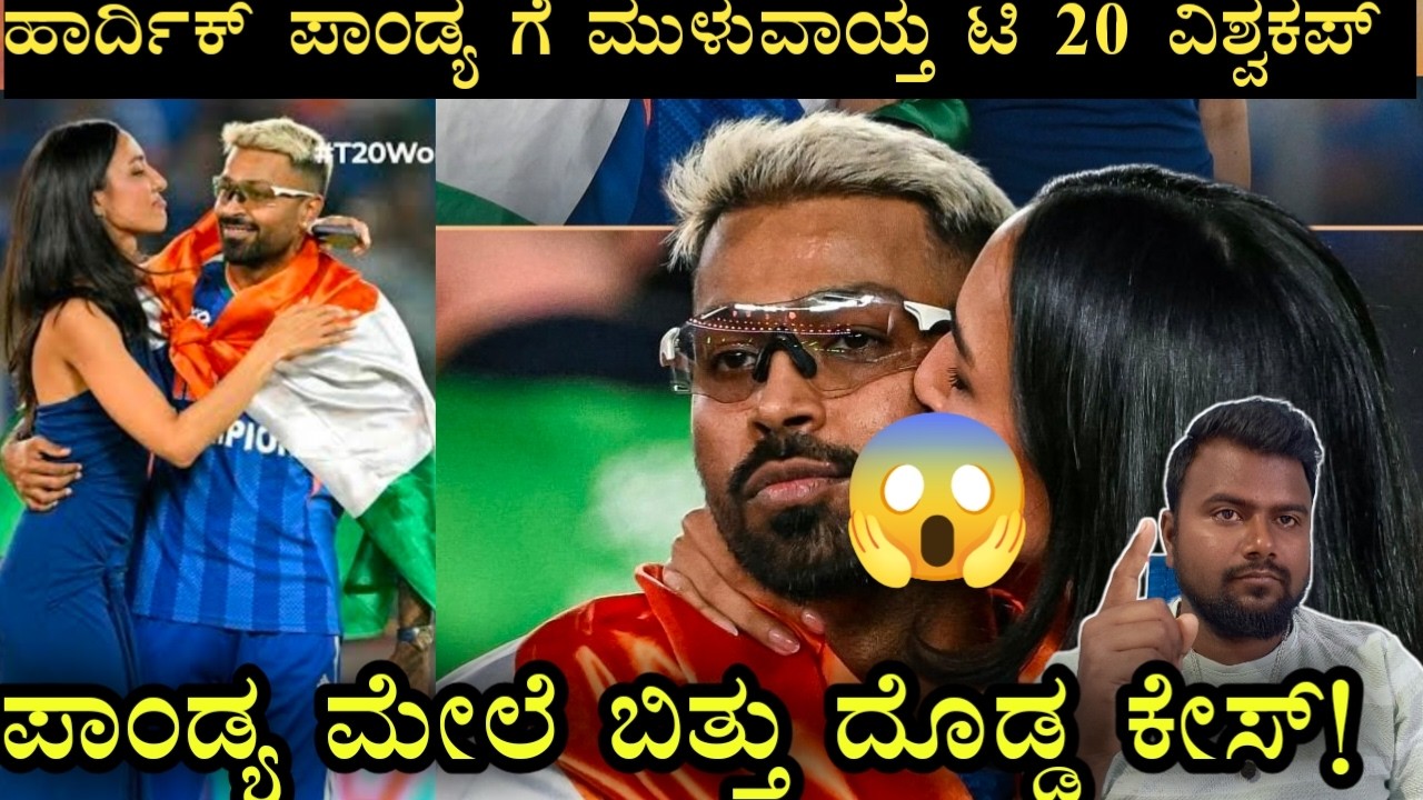 ವಿಶ್ವ ಕಪ್ ಗೆದ್ದ ಬೆನ್ನಲ್ಲೇ ಹಾರ್ದಿಕ ಪಾಂಡ್ಯ ಗೆ ಸಂಕಷ್ಟ !| ಶಿವಾಜಿ ನಗರದಲ್ಲಿ ಪಾಂಡ್ಯ ಮೇಲೆ ಬಿತ್ತು ಕೇಸ್ 😱.