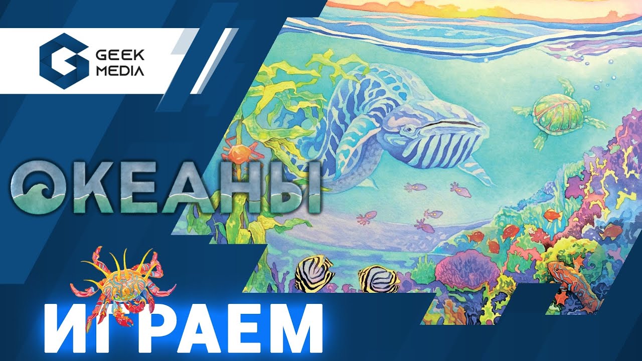 ОКЕАНЫ -  ИГРАЕМ в прямом эфире с издателями