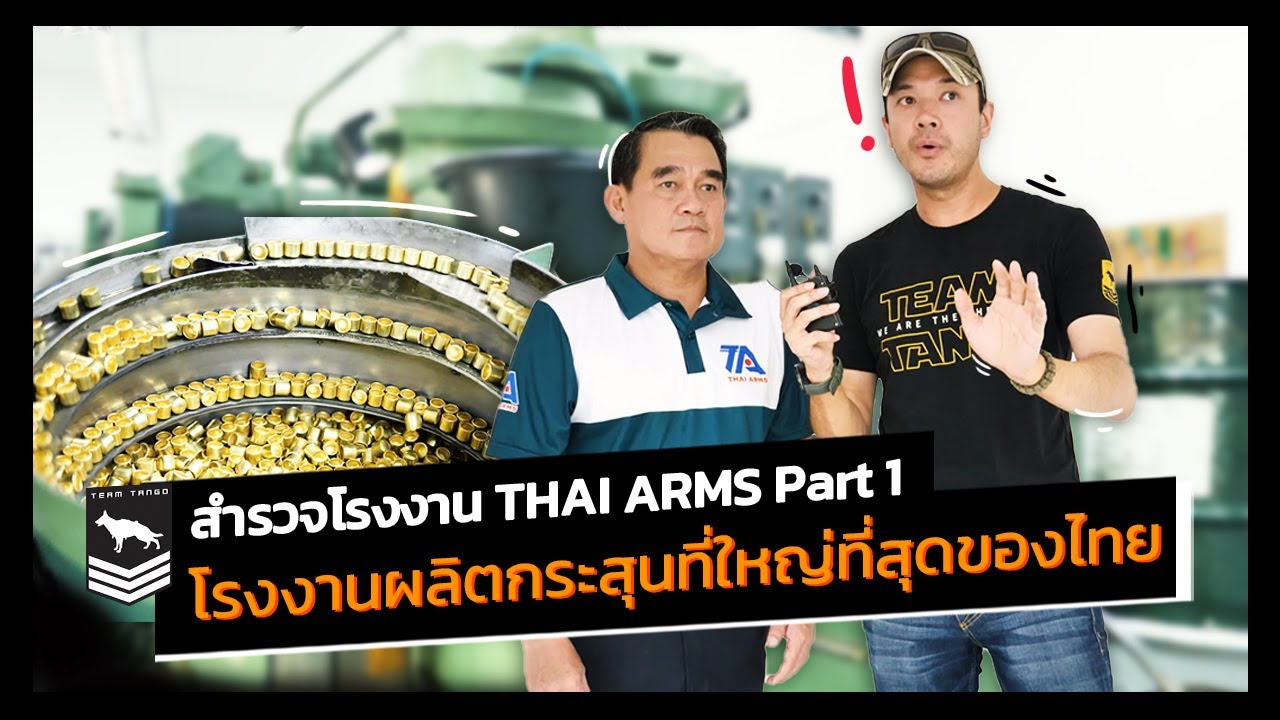 Thai Arms | Part [1/3] โรงงานผลิตกระสุนปืน ที่ใหญ่ที่สุดในประเทศไทย!