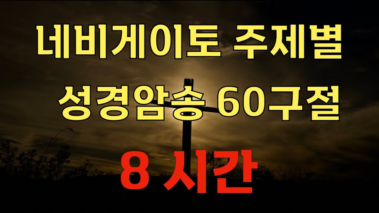 [8시간] 네비게이토 주제별 성경암송 60구절 전체 / 말씀충만 / 성령충만 / 말씀암송/ 성경암송 / 말씀낭독 / 들으면서 외워지는 / 자면서 듣는 성경 / 북한구원 / 신부 /