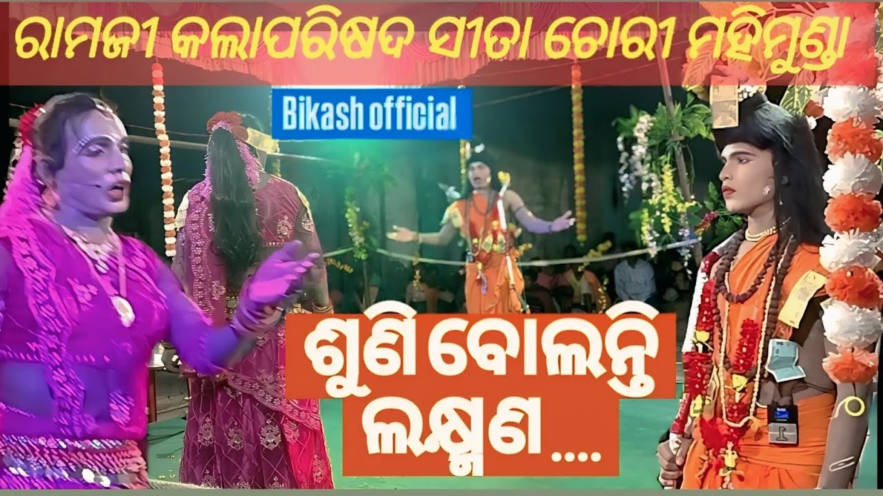  ଶୁଣି ବୋଲନ୍ତି ଲକ୍ଷ୍ମଣ || Mahimunda Ramjee Kalaparisad sita chori Ramlila || # ramlila# odia ramlila 
