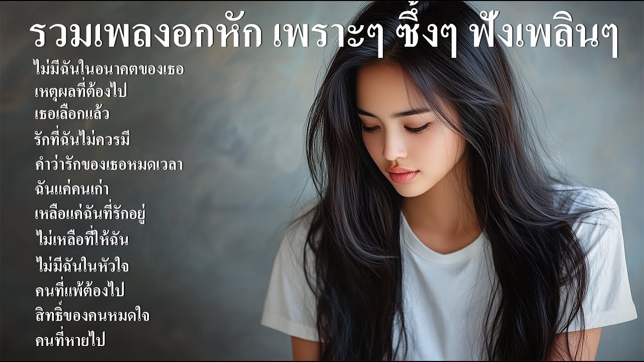 รวมเพลงลูกทุ่งใหม่ล่าสุด เพลงลูกทุ่งอกหัก เจ็บๆ เพราะๆ ซึ้งๆ ฟังสบายๆ ฟังร้านกาแฟ ฟังที่ทำงาน