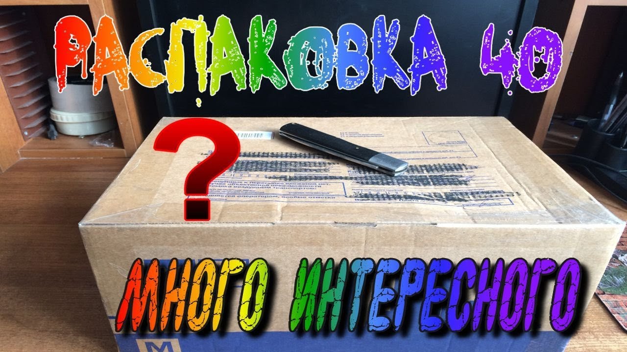 Распаковка #40 Много интересного