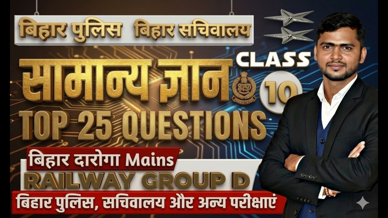 Bihar Exam 2026: GK/GS Practice Set-010 🎯 Bihar Daroga, Police, BSSC CGL 4, Inter Level