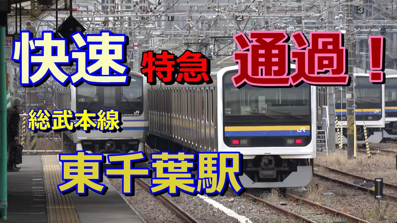 総武本線 東千葉駅 をちょっと観察