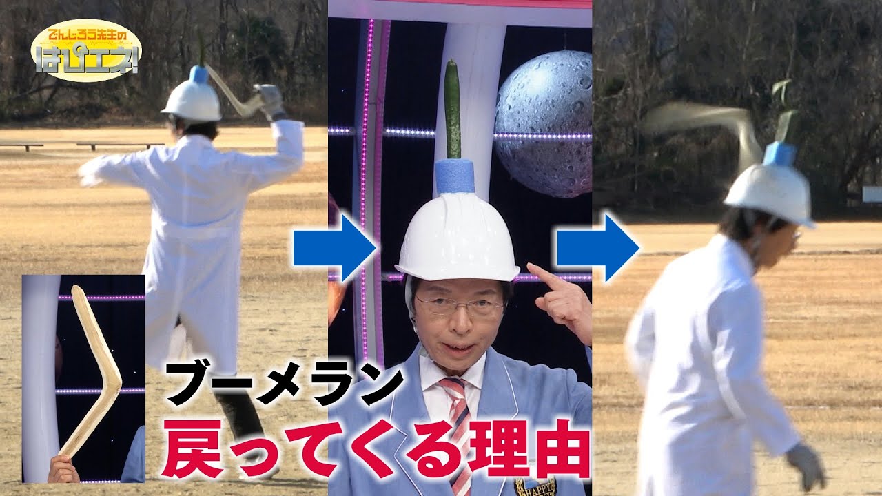 ブーメランが戻ってくる理由／Why Boomerangs Always Come Back *Audio in EN / GE / FR / PT / ES