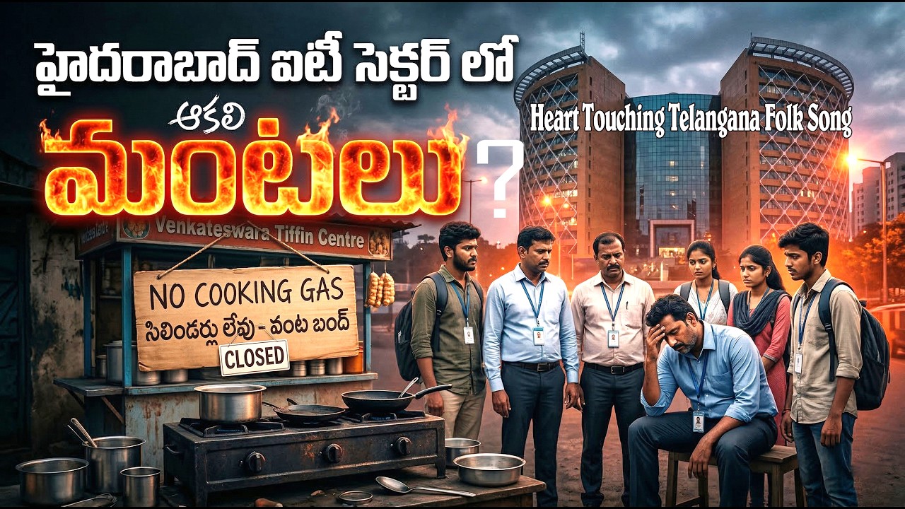 అక్కడ యుద్ధం మంటలు… ఇక్కడ ఆకలి మంటలు | Heart Touching Telangana Folk Song