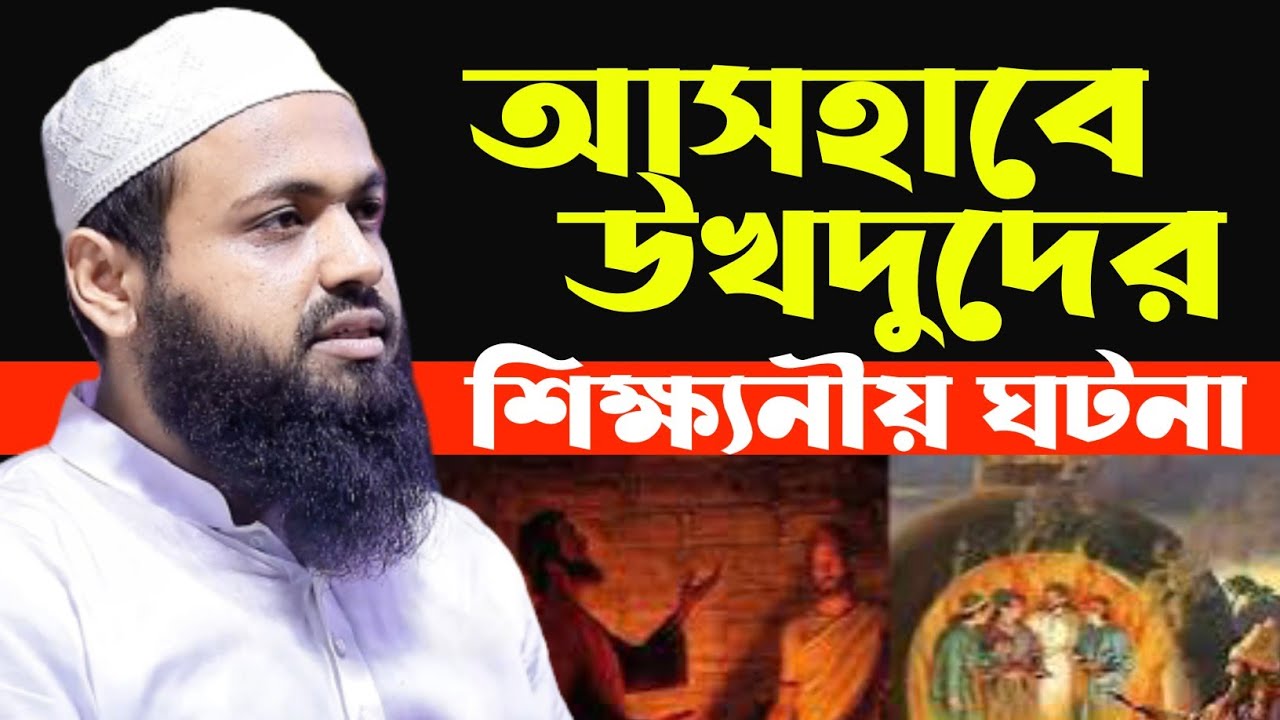 আসহাবে উখদুদের বিস্ময়কর ঘটনা | মুফতি আরিফ বিন হাবিব ওয়াজ ২০২৪ | Mufti Arif Bin Habib waz 2024