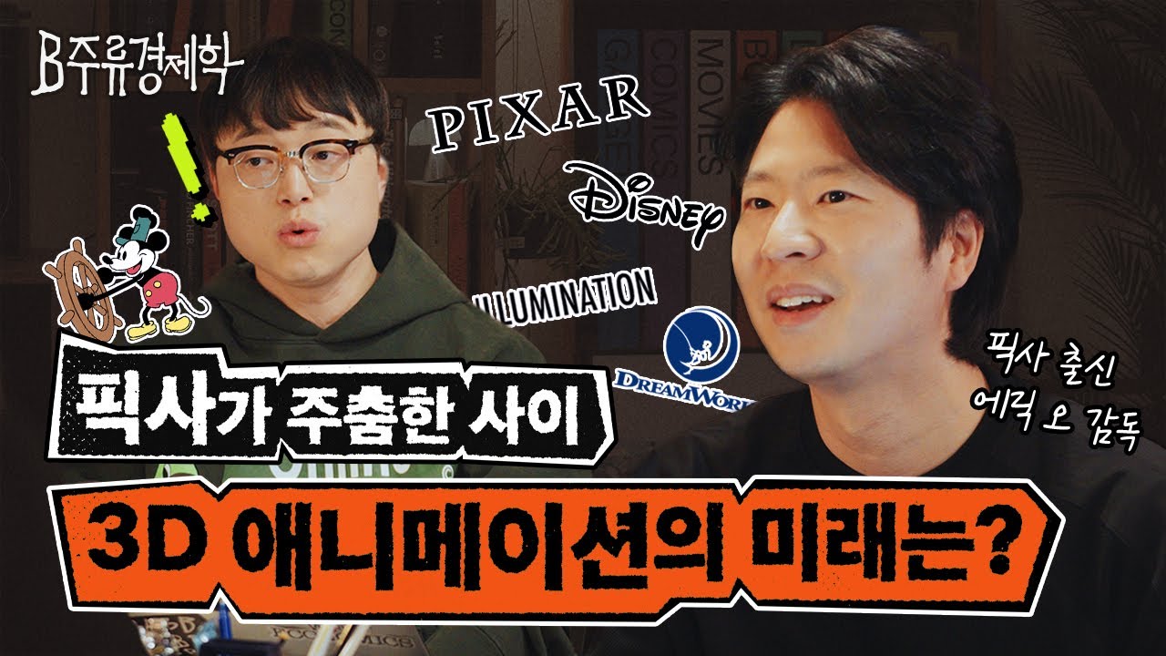 픽사가 속편 제작에 집중하는 이유는? 미국 애니메이션 산업 근황 이야기 (w. 에릭 오) | B주류경제학