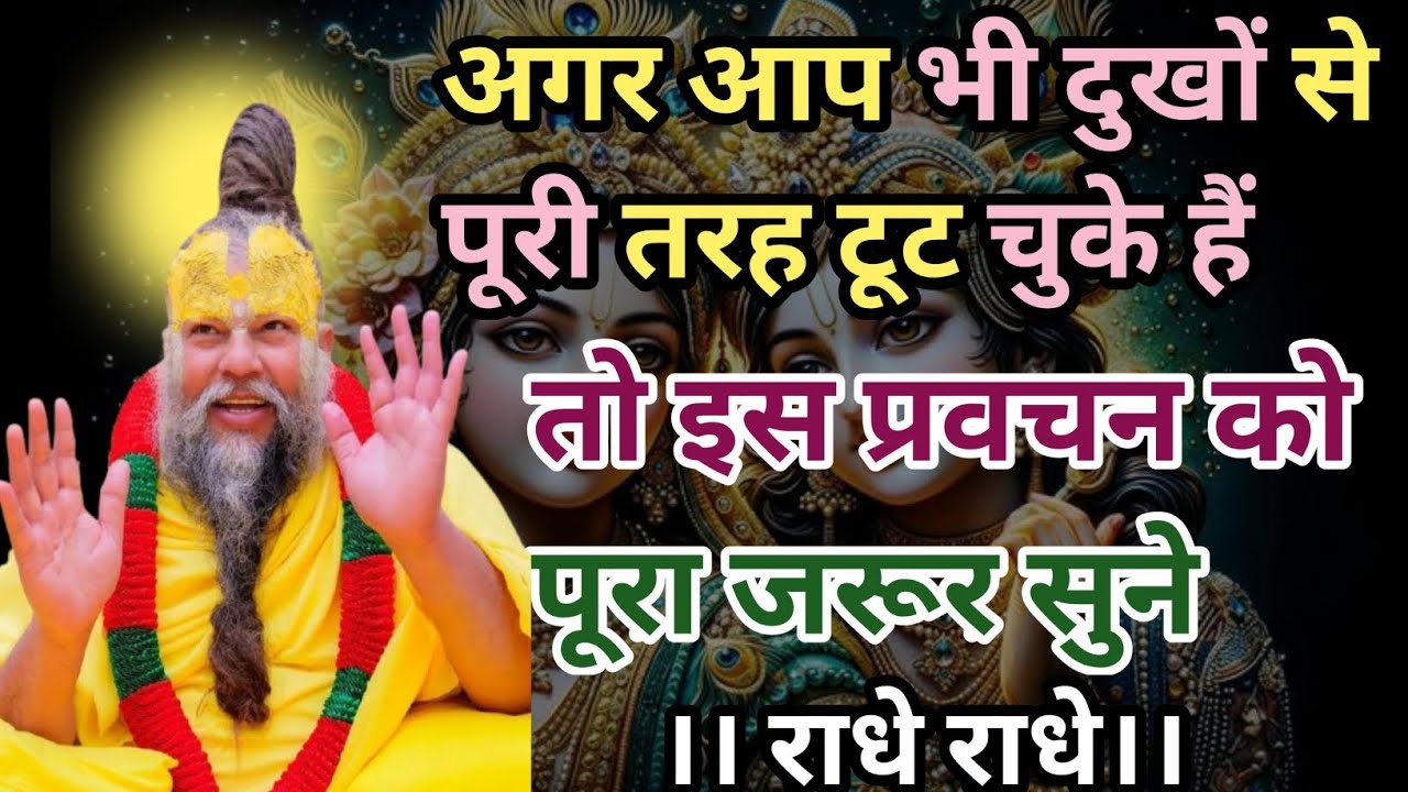 बहुत ही महत्वपूर्ण प्रवचन... अपने जीवन मे एक बार जरूर सुने#premanandjimaharaj #radheyradhey