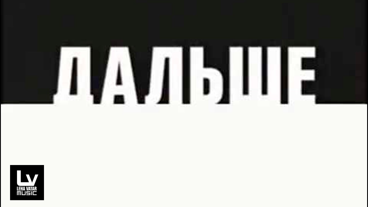 Полная версия музыки из заставки: Дальше [2х2, 01.09.2009 - 31.03.2012]