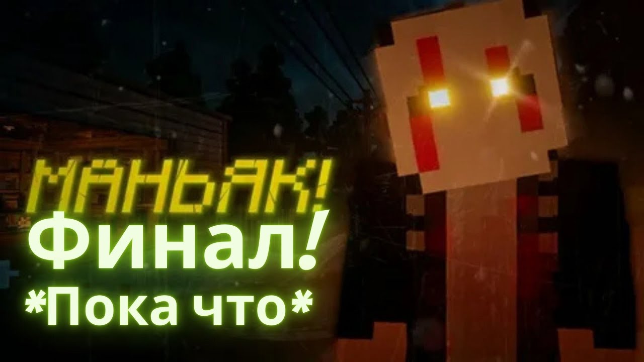 МАНЬЯК В МАЙНКРАФТ ПОСЛЕДНЯЯ СЕРИЯ!