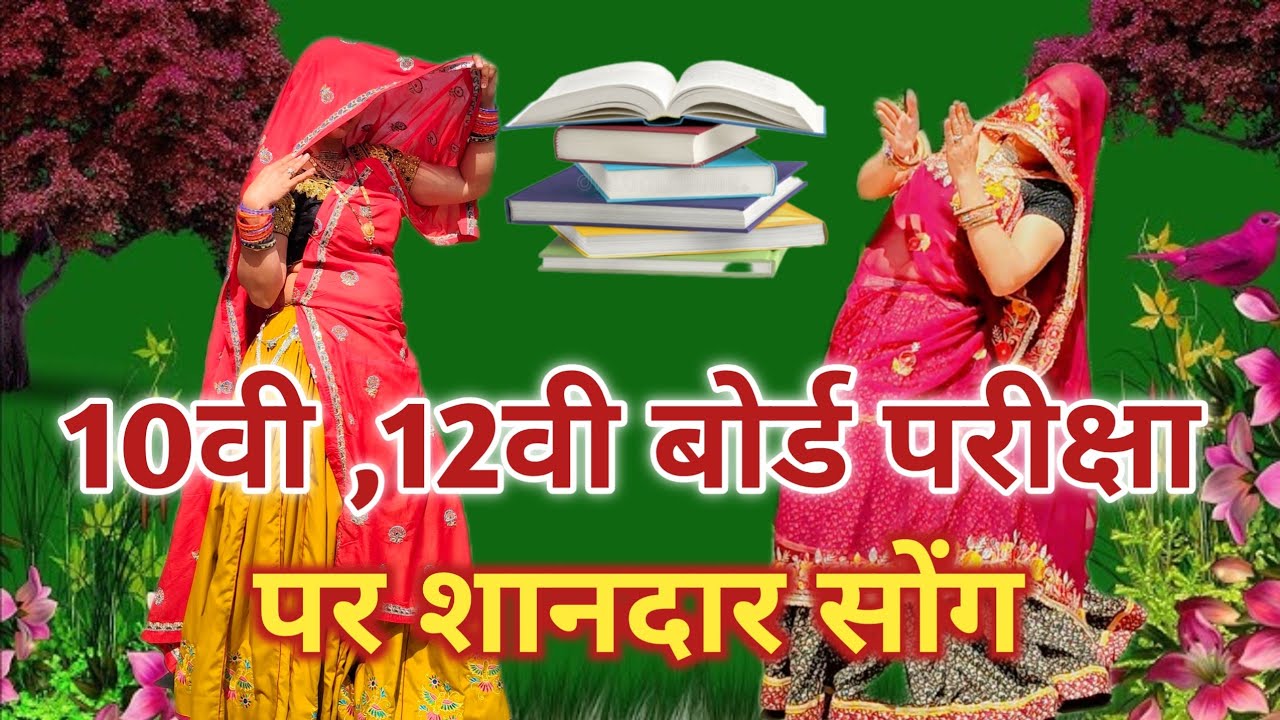 10वी ,12वी बोर्ड परीक्षा पर शानदार सोंग{2026}:~💥अब आई बोर्ड परीक्षा लिमिट सु बात कर ज्यो||रामप्रसाद 