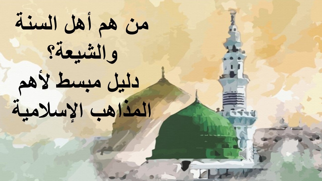 من هم أهل السنة والشيعة؟ دليل مبسط لأهم المذاهب الإسلامية